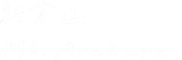新倉山 Mt.Arakura