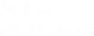 杓子山 Mt.Shakushii